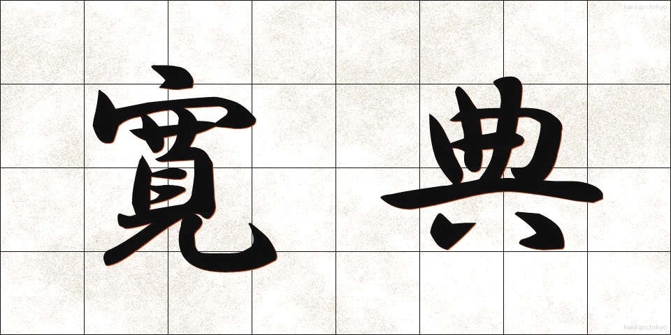寛典 (かんでん)