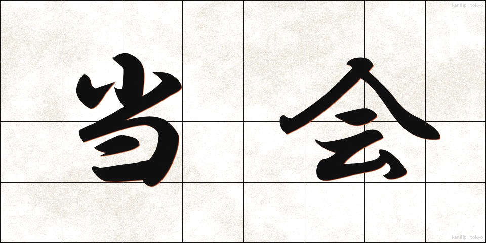 当会 (とうかい)