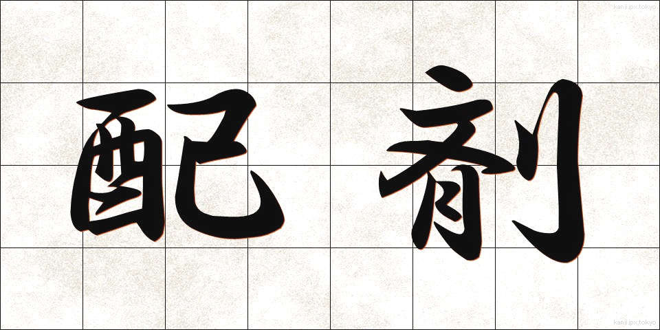配剤 (はいざい)