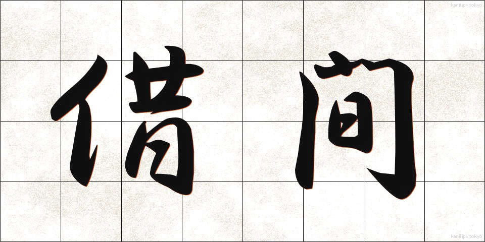 借間 (しゃくま)