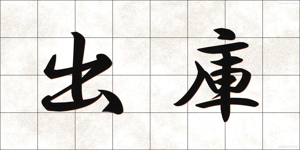 出庫 (しゅっこ)