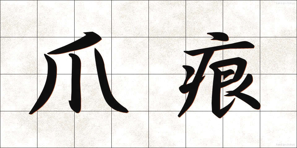 爪痕 (つめあと)