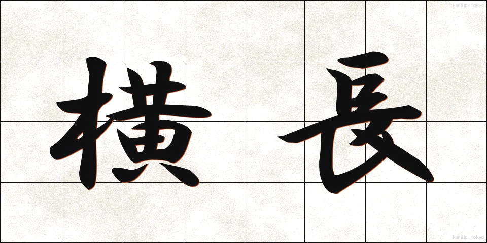 横長 (よこなが)