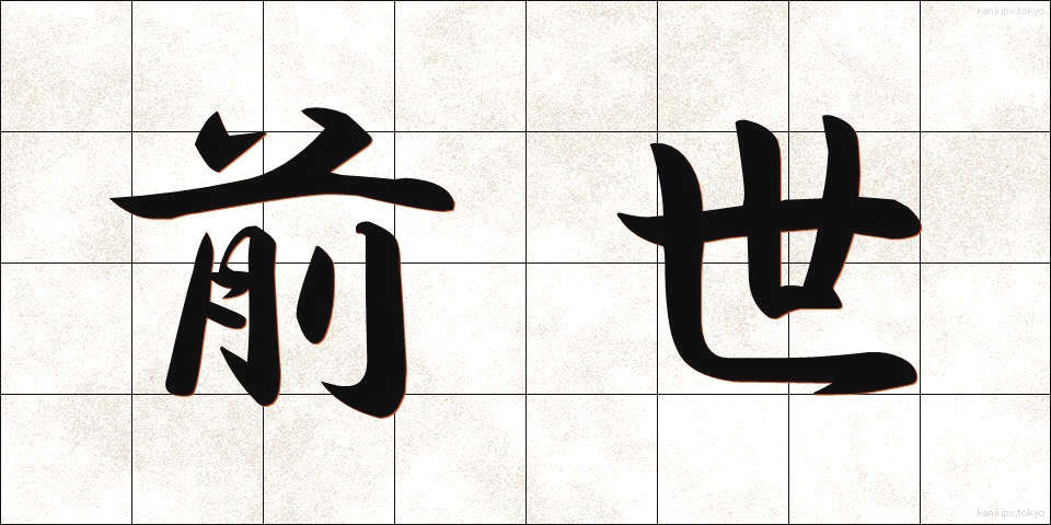 前世 (ぜんせ)