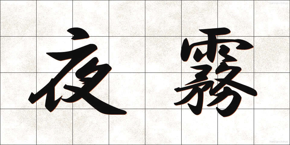 夜霧 (やぎり)