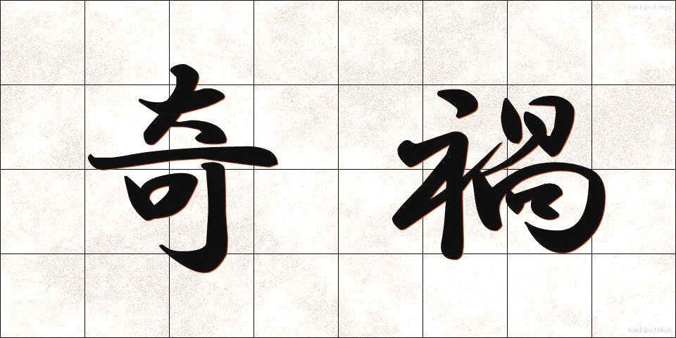 奇禍 (きか)