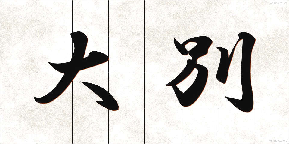 大別 (たいべつ)