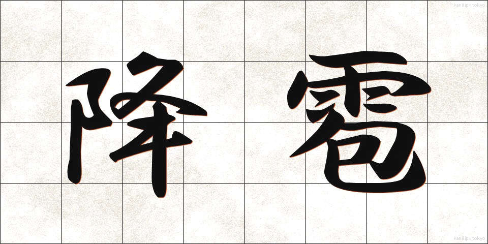 降雹 (こうひょう)