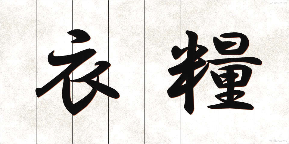 衣糧 (いりょう)