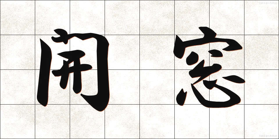 開窓 (かいそう)