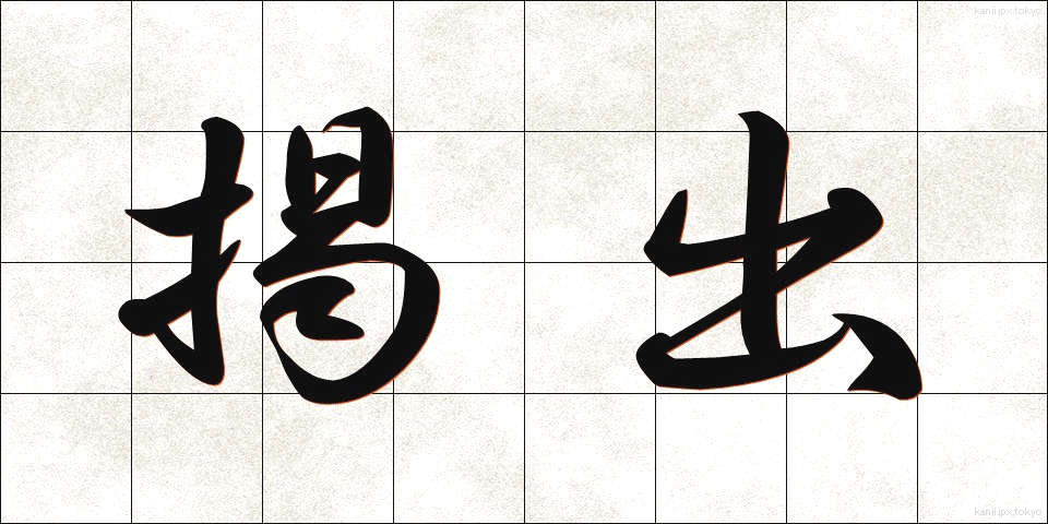 掲出 (けいしゅつ)