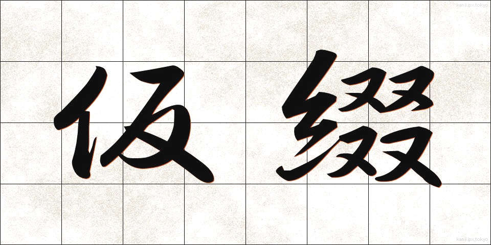 仮綴 (かりとじ)