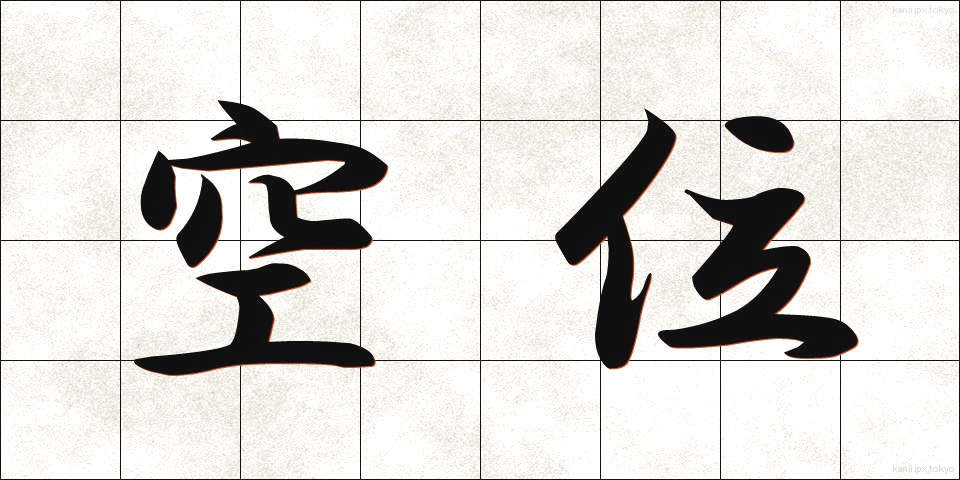 空位 (くうい)