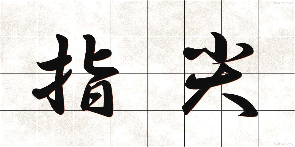 指尖 (しせん)