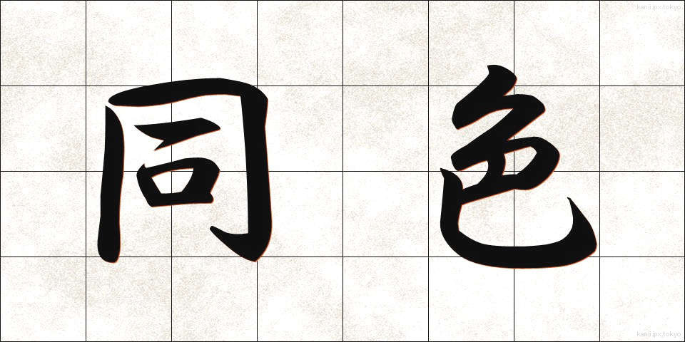 同色 (どうしょく)