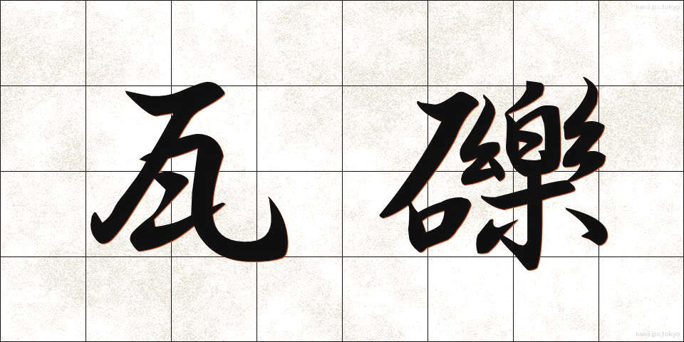 瓦礫 (がれき)