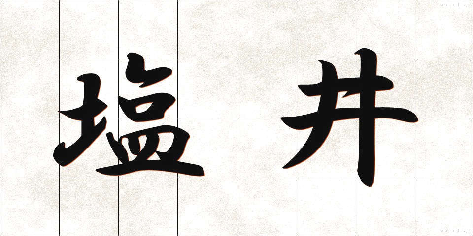塩井 (しおい)