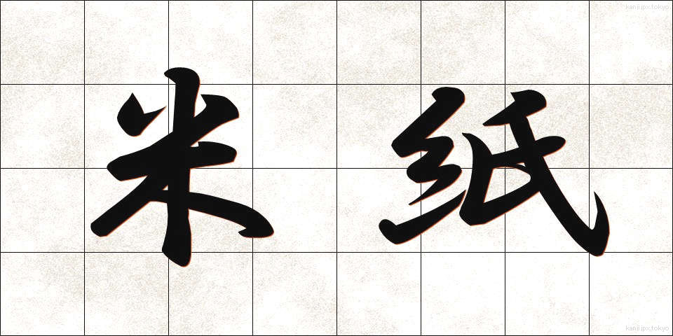 米紙 (べいし)