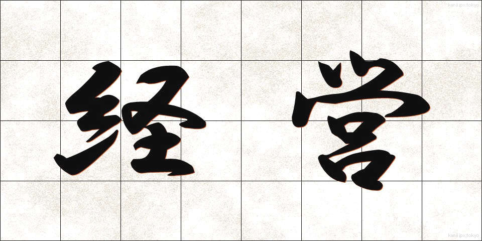経営 (けいえい)