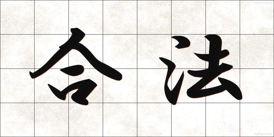 合法 (ごうほう)