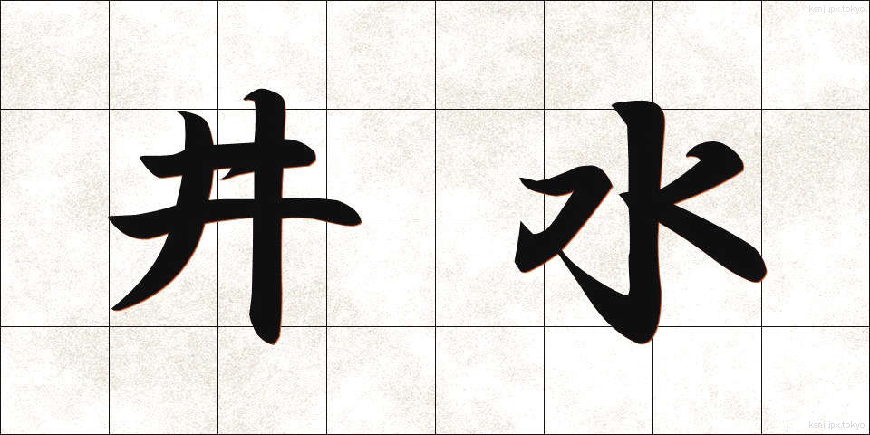 井水 (いみず)