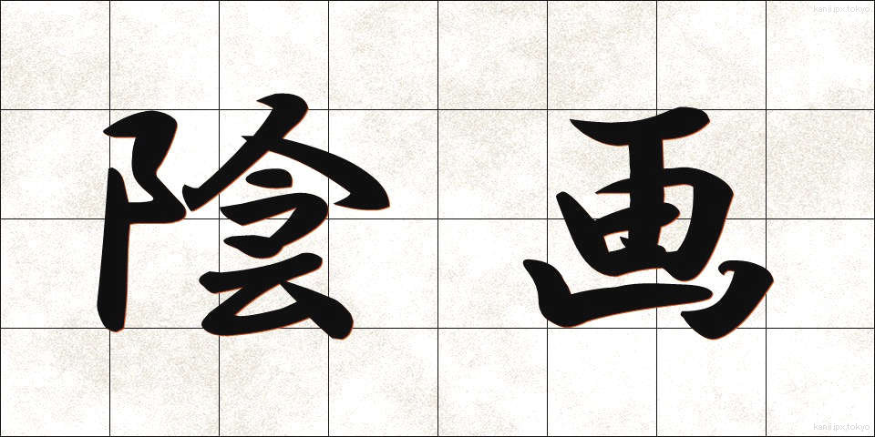 陰画 (いんが)