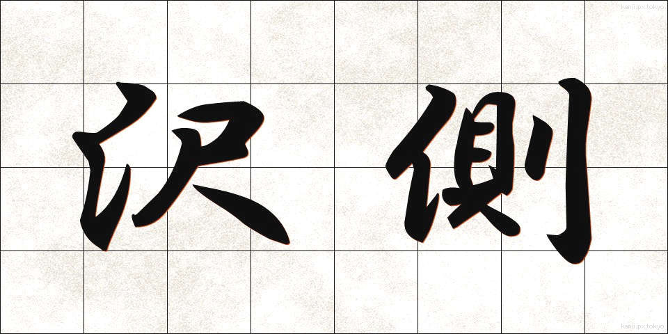 沢側 (さわがわ)