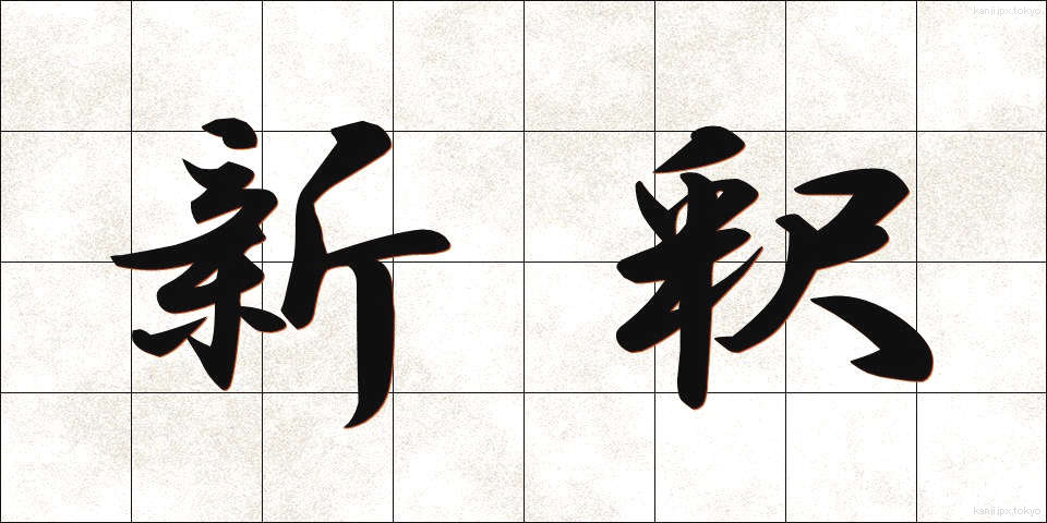 新釈 (しんしゃく)
