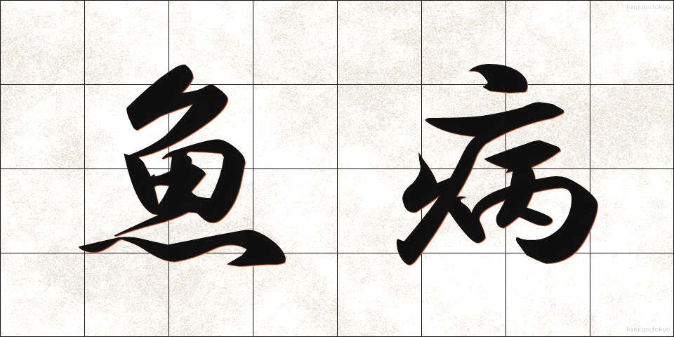 魚病 (ぎょびょう)