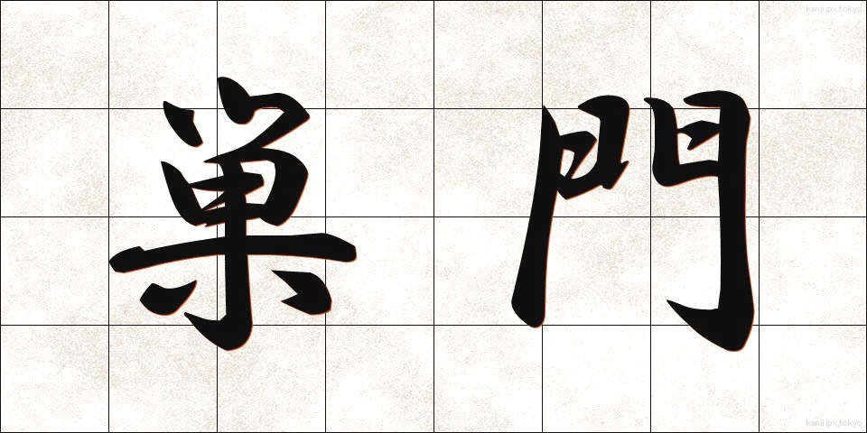 巣門 (すもん)