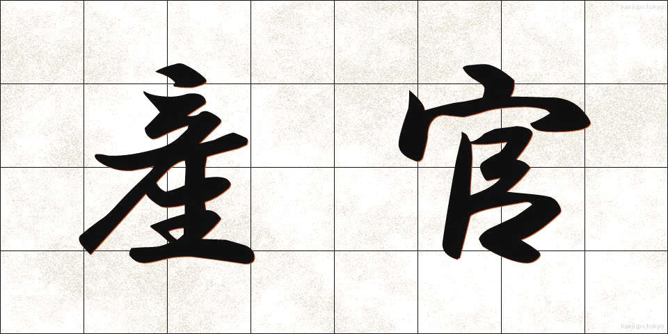 産官 (さんかん)