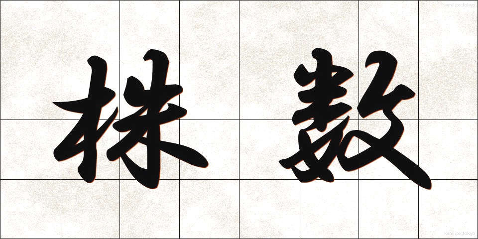 株数 (かぶすう)