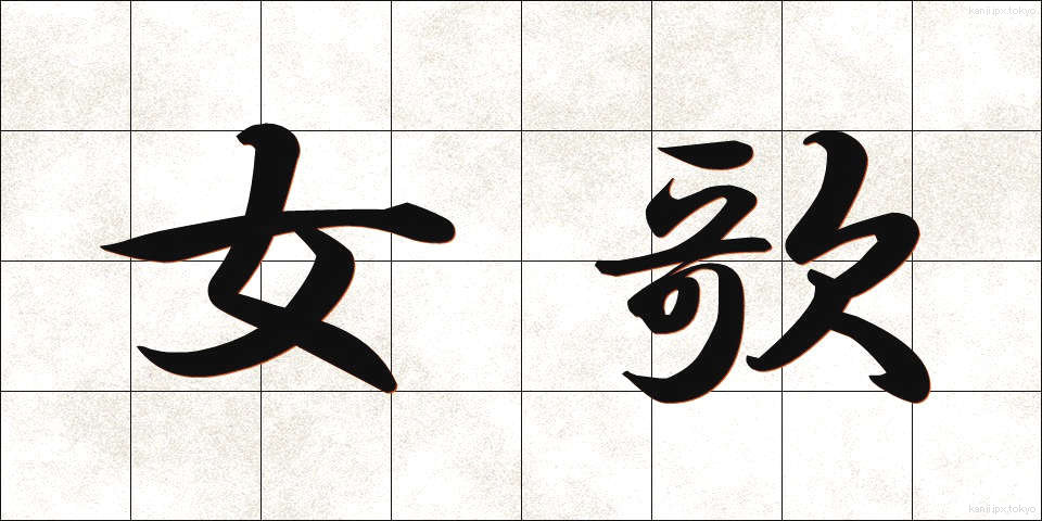女歌 (じょか)