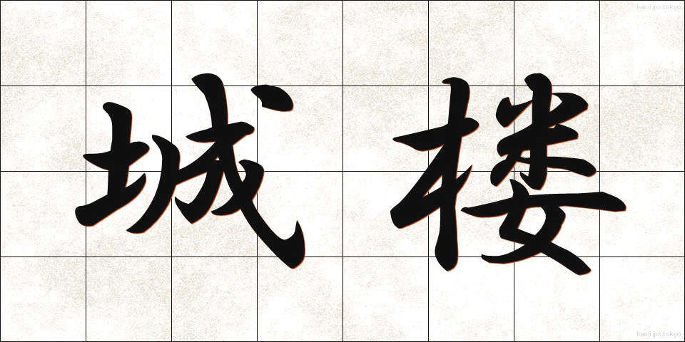城楼 (じょうろう)