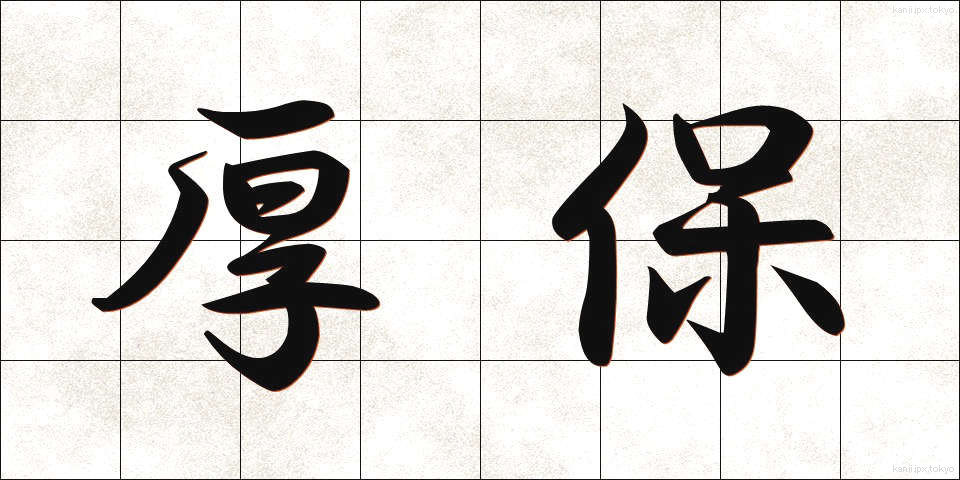 厚保 (こうほ)