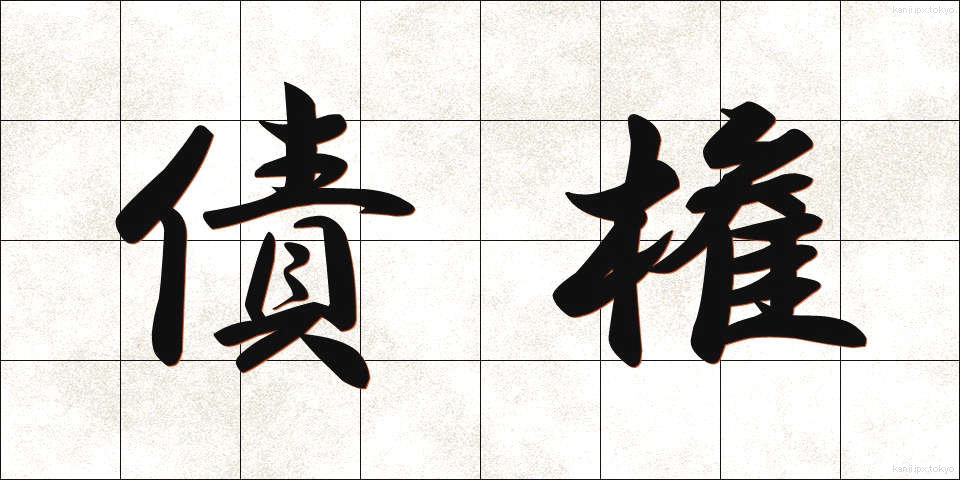 債権 (さいけん)