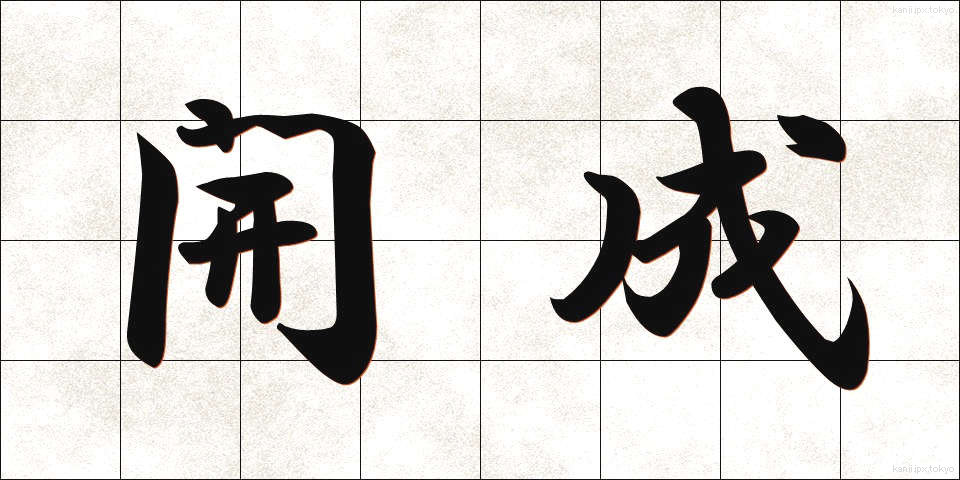 開成 (かいせい)