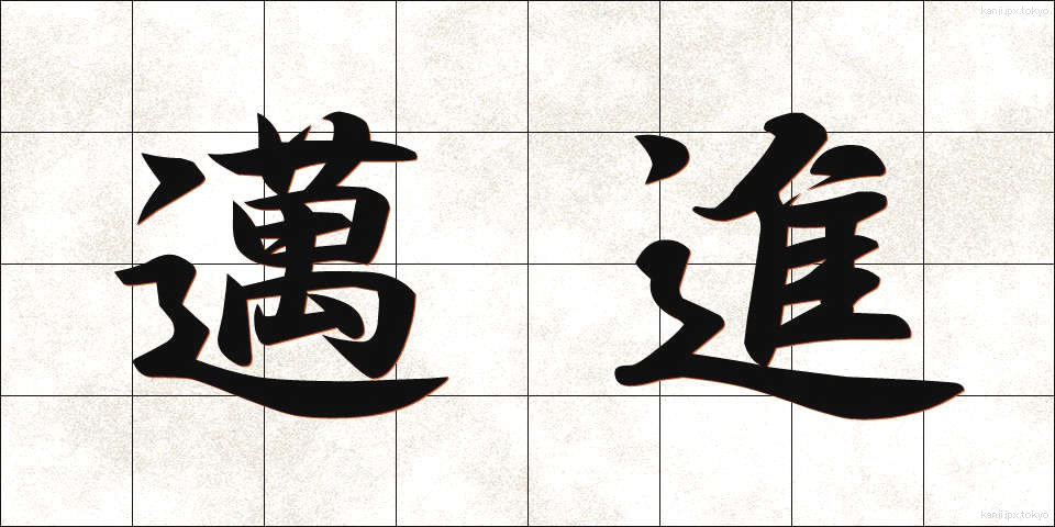 邁進 (まいしん)