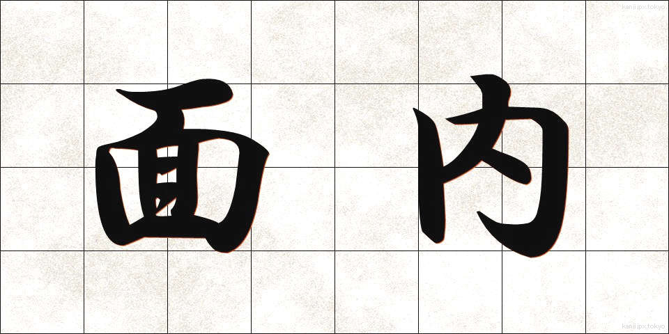 面内 (めんない)