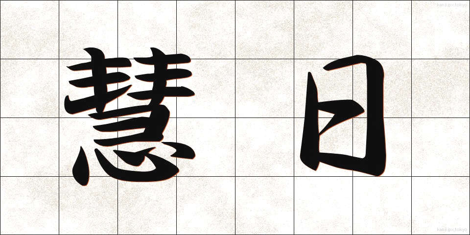 慧日 (えにち)
