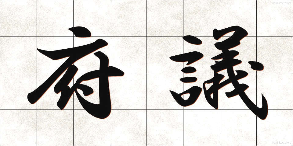 府議 (ふぎ)