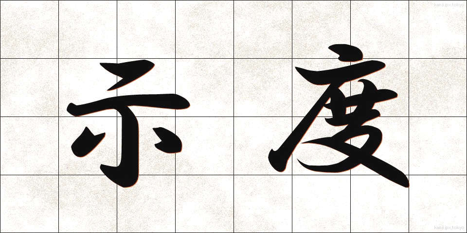 示度 (しど)