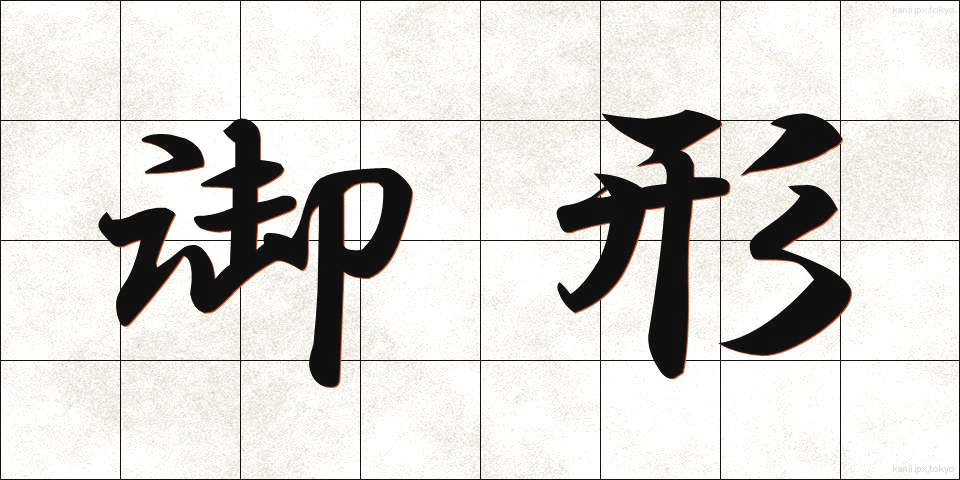 御形 (みかた)