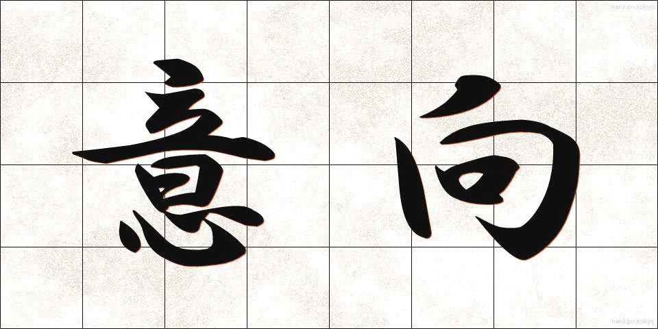 意向 (いこう)