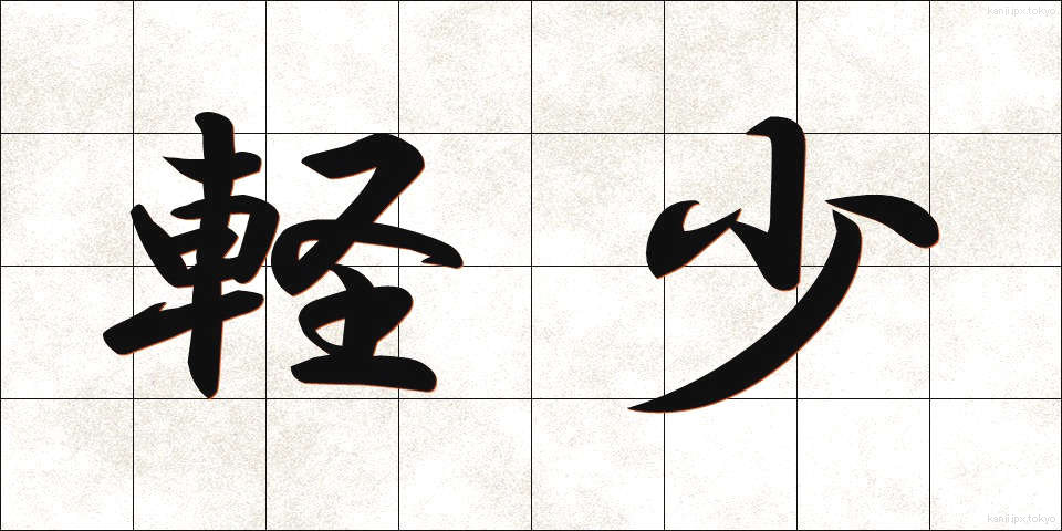 軽少 (けいしょう)