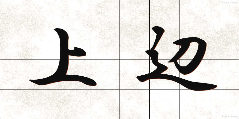 上辺 (うわべ)