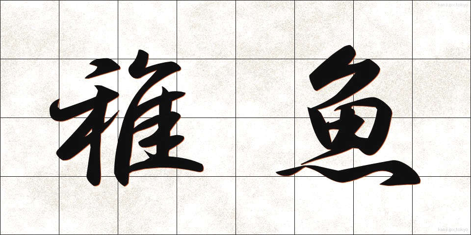 稚魚 (ちぎょ)