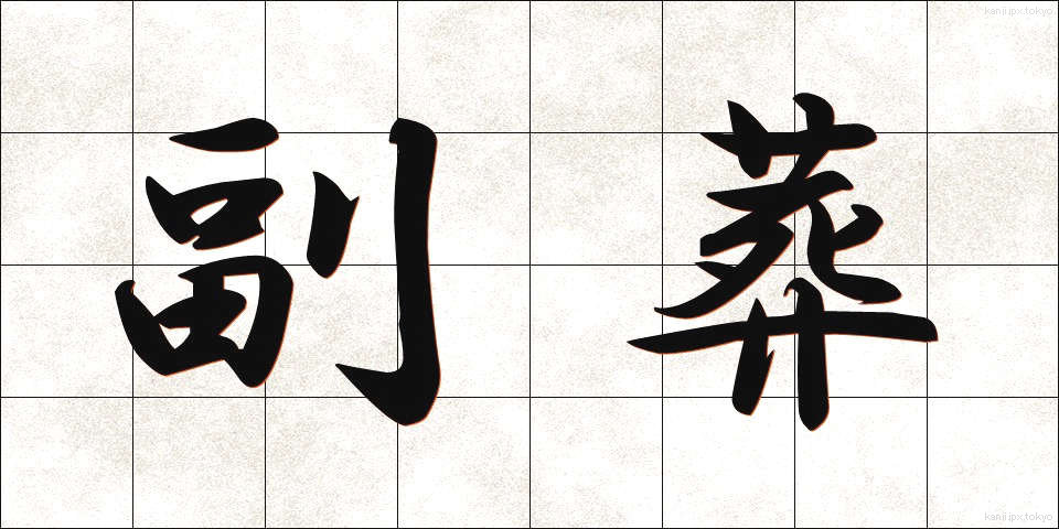 副葬 (ふくそう)