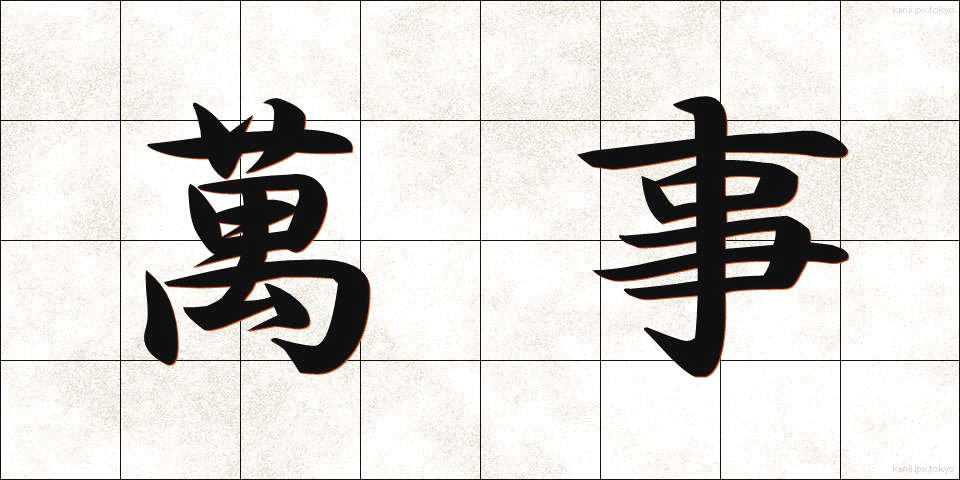 萬事 (ばんじ)
