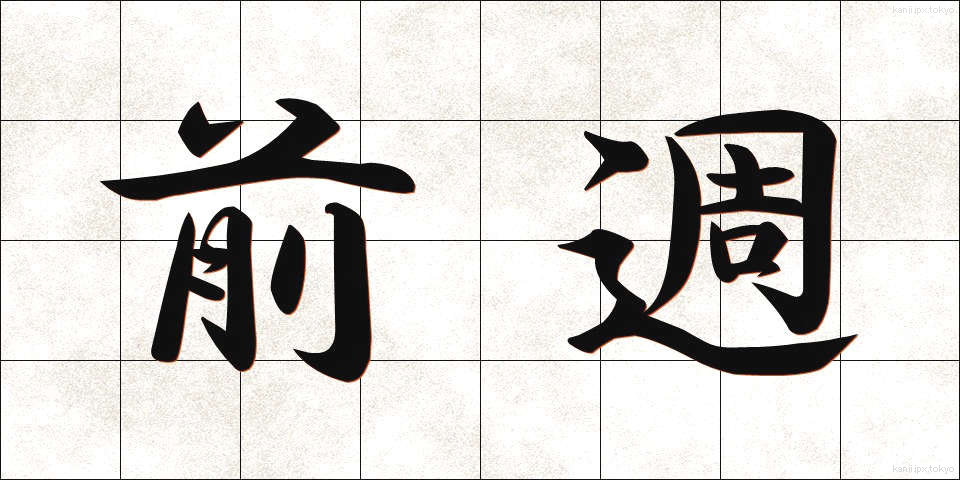 前週 (ぜんしゅう)